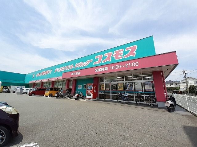 ドラックストア　コスモス　中の島店（ドラッグストア）まで750m