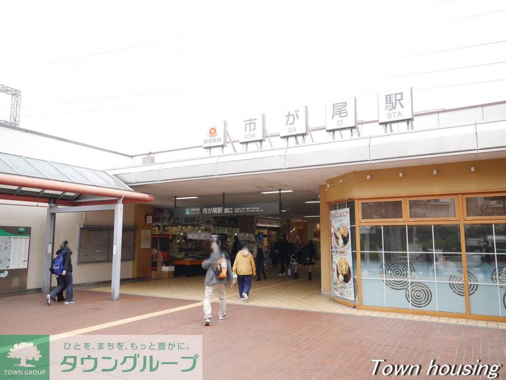 その他　市が尾駅(東急 田園都市線)（その他）まで1130m