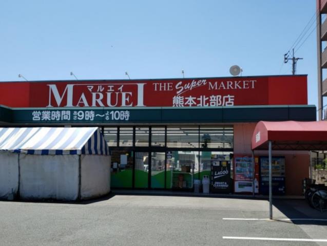 スーパー　マルエイ熊本北部店（スーパー）まで1900m