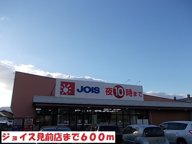 スーパー　ジョイス見前店（スーパー）まで600m