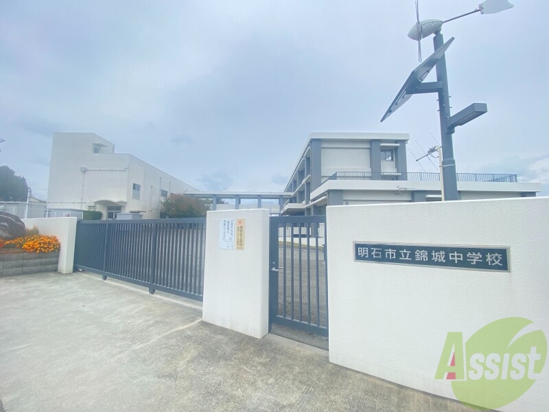 中学校　明石市立錦城中学校（中学校）まで1909m