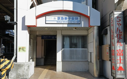 その他　京急新子安（その他）まで835m