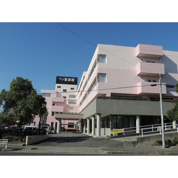 病院　医療法人一草会一ノ草病院（病院）まで1984m