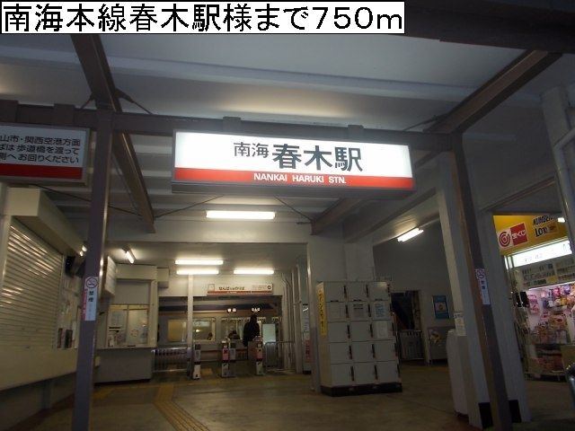 その他　南海本線春木駅様（その他）まで750m