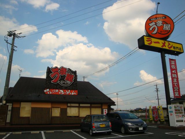 飲食店　うま屋ラーメン（飲食店）まで1200m
