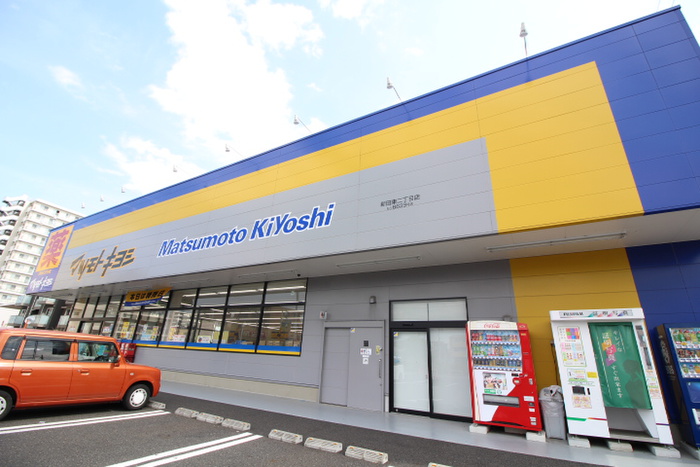 ドラックストア　マツモトキヨシ　新田東二丁目店（ドラッグストア）まで400m