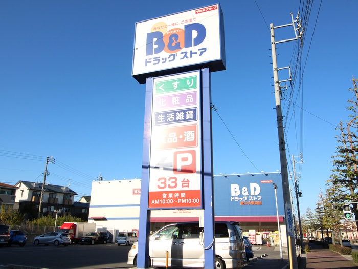 ドラックストア　Ｂ＆Ｄ長久手東浦店（ドラッグストア）まで160m