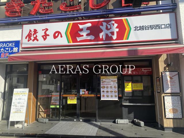 飲食店　餃子の王将 北越谷駅西口店（飲食店）まで442m