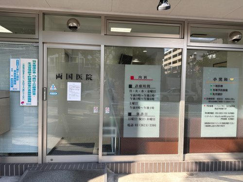 病院　両国医院（病院）まで898m