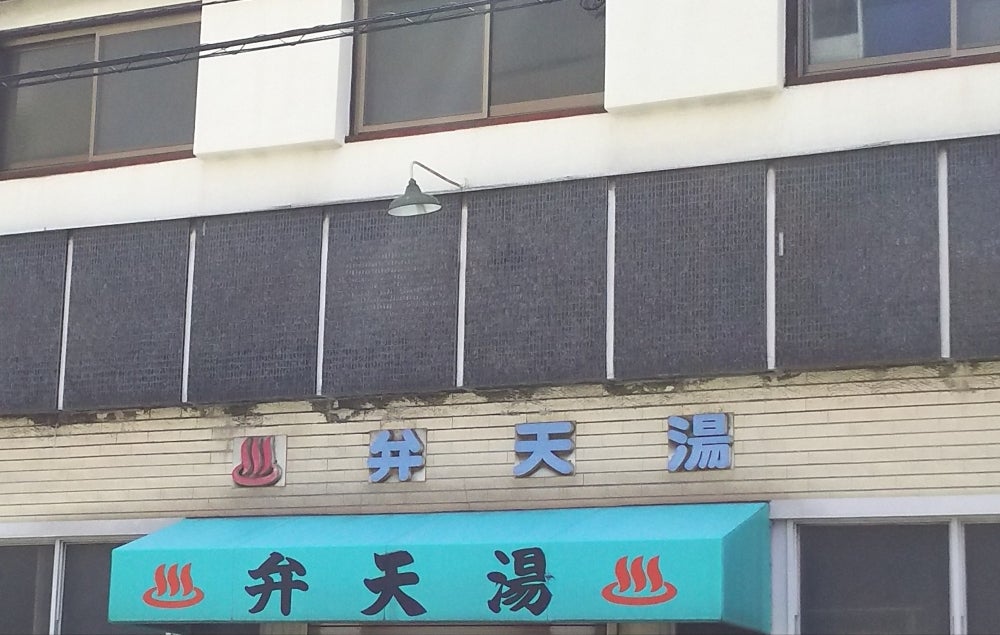 その他　弁天湯（その他）まで369m