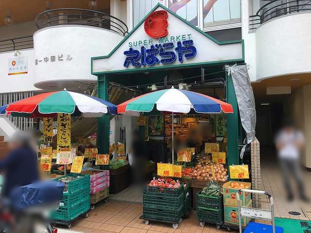 スーパー　えばらや（スーパー）まで488m