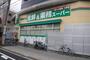 スーパー　業務スーパー 東中野店（スーパー）まで478m