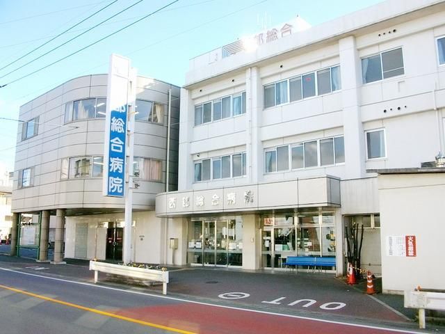 病院　西部総合病院（病院）まで1900m