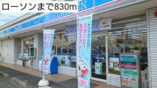 コンビニ　ローソン（コンビニ）まで830m