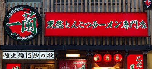 飲食店　一蘭 名古屋栄店（飲食店）まで169m