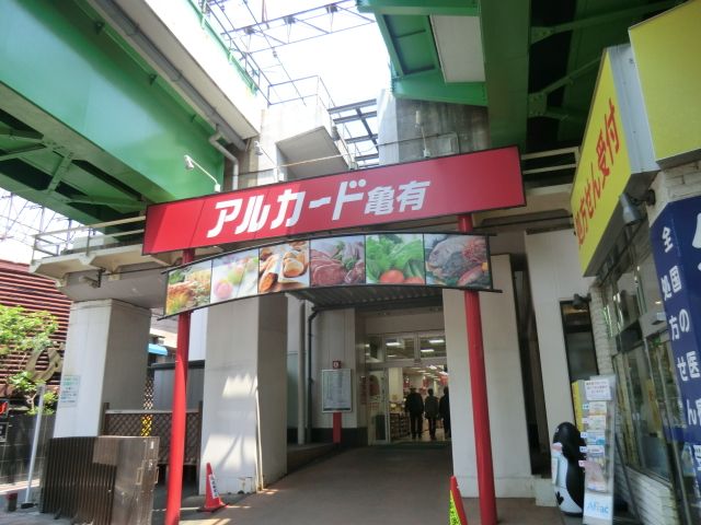 スーパー　アルカード亀有（スーパー）まで228m