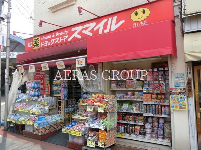 ドラックストア　ドラッグストアスマイル ほしも店（ドラッグストア）まで630m