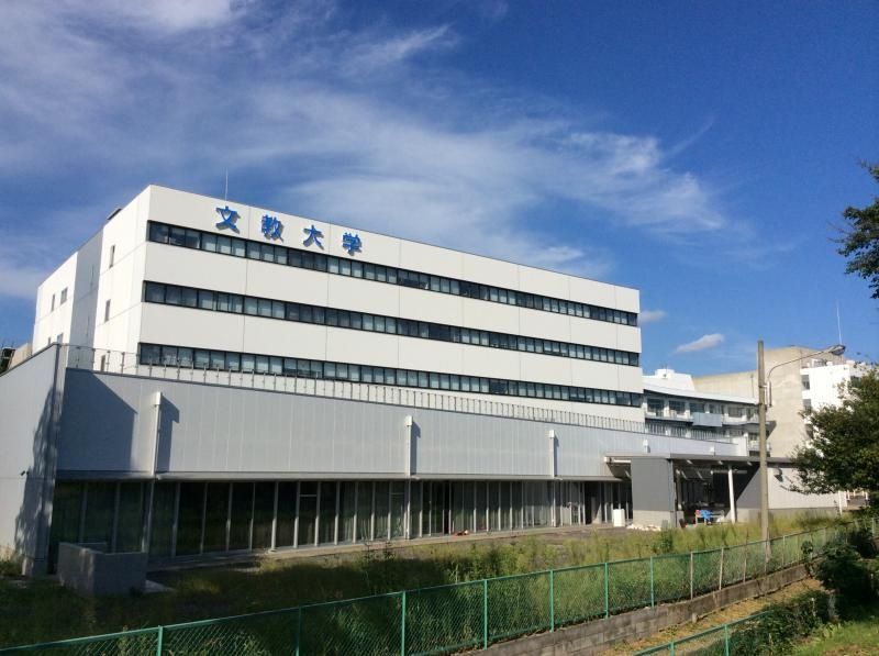 その他　私立文教大学（その他）まで2650m