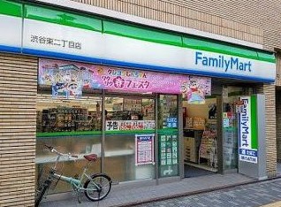 コンビニ　ファミリーマート 渋谷東二丁目店（コンビニ）まで365m