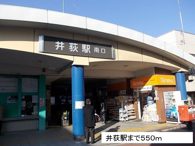 その他　井荻駅（その他）まで550m