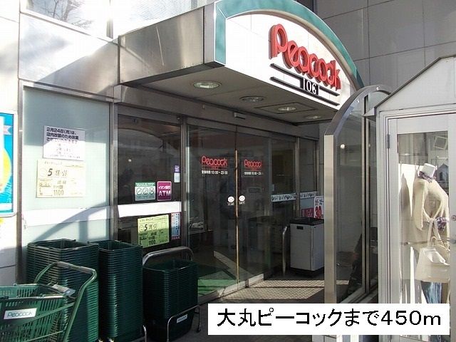 スーパー　大丸ピーコック（スーパー）まで450m
