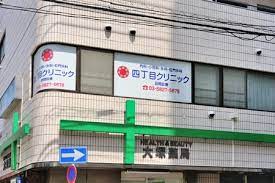 病院　四丁目クリニック（病院）まで863m