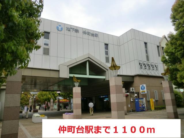 その他　仲町台（その他）まで1100m