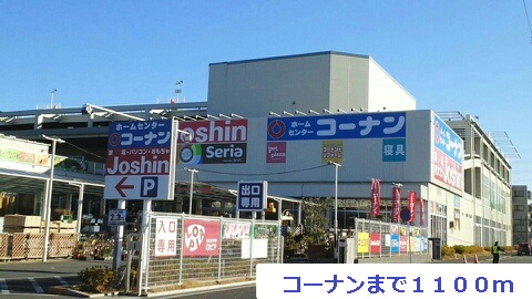 ホームセンター　ホームセンター（ホームセンター）まで1100m