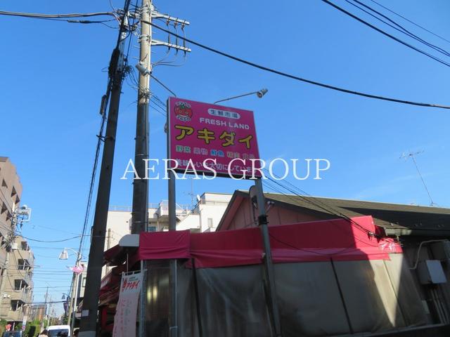 スーパー　アキダイ関町本店（スーパー）まで307m