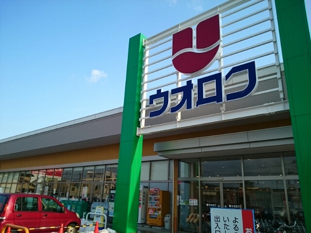 スーパー　ウオロク（スーパー）まで1420m