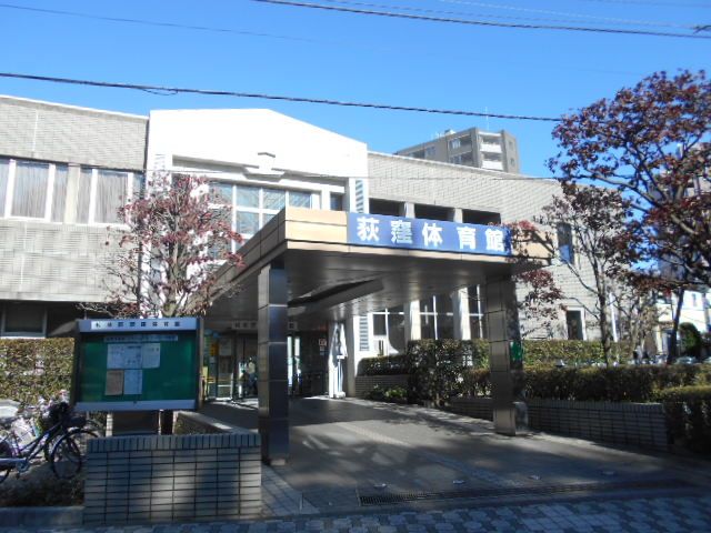 その他　荻窪体育館（その他）まで196m