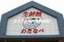 スーパー　わたなべ生鮮館柳川いちば店（スーパー）まで229m