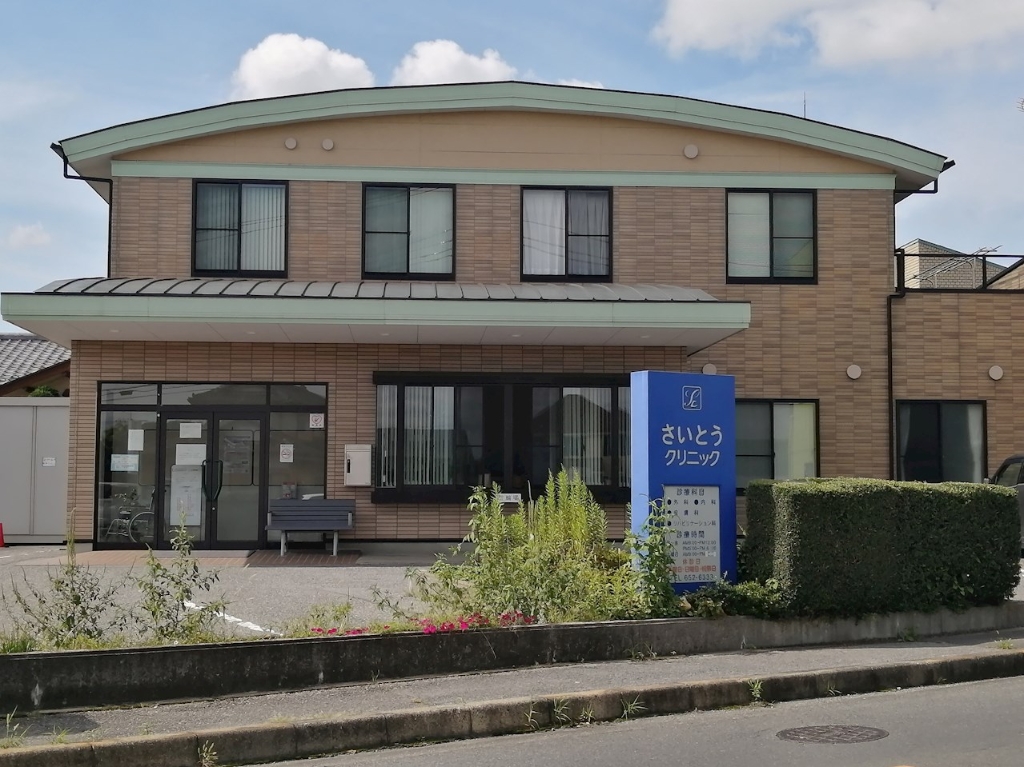 病院　さいとうクリニック（病院）まで216m