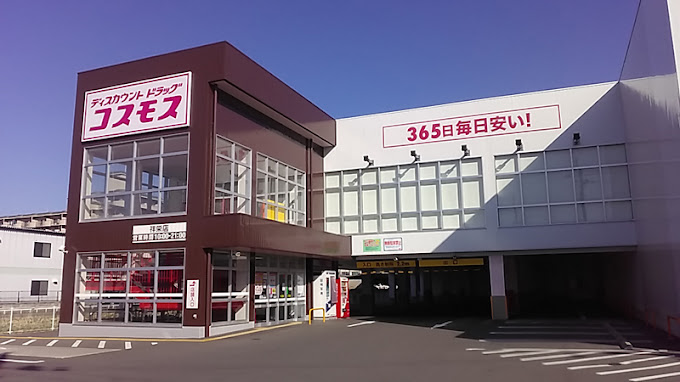 ドラックストア　ドラッグストアコスモス 祥栄店（ドラッグストア）まで310m