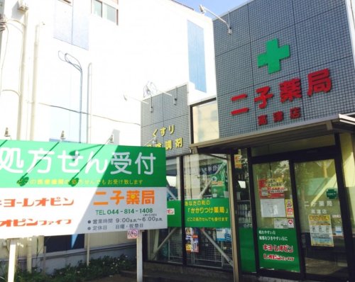 ドラックストア　二子薬局高津店（ドラッグストア）まで398m