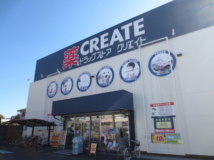 ドラックストア　クリエイト（ドラッグストア）まで56m