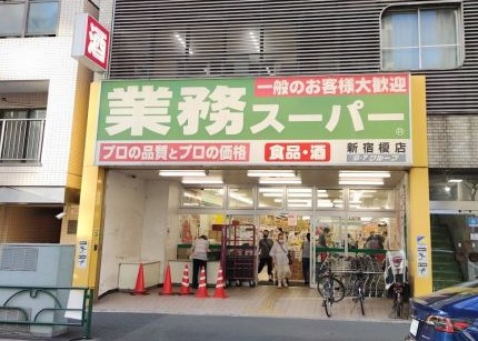 スーパー　業務スーパー新宿榎店（スーパー）まで324m