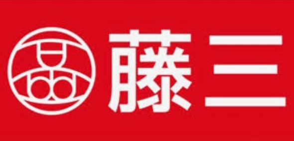 スーパー　藤三（スーパー）まで550m