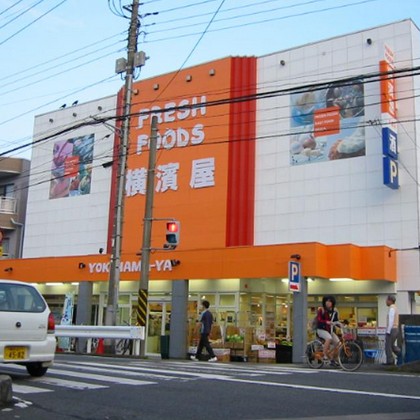 スーパー　横濱屋大口店（スーパー）まで592m