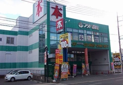 レンタルビデオ　フタバ図書（レンタルビデオ）まで800m