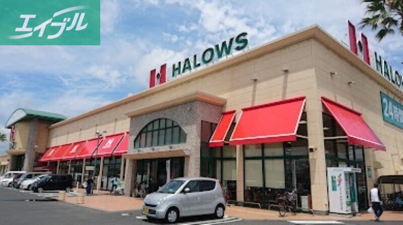 スーパー　ハローズ当新田店（スーパー）まで694m