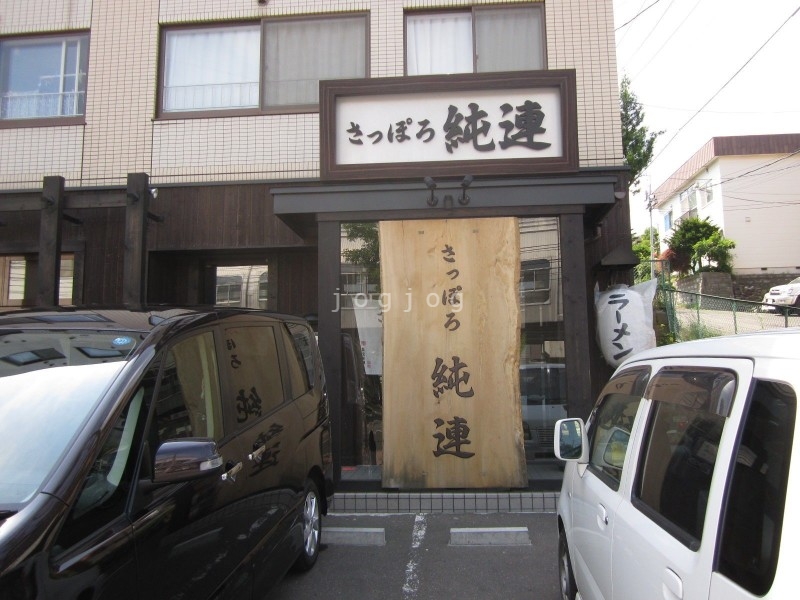 飲食店　さっぽろ純連（飲食店）まで193m