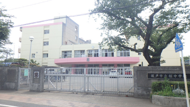 中学校　坂戸市立桜中学校（中学校）まで1600m