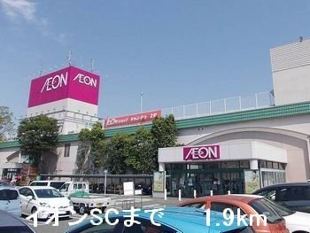 その他　イオンSCまで1900m