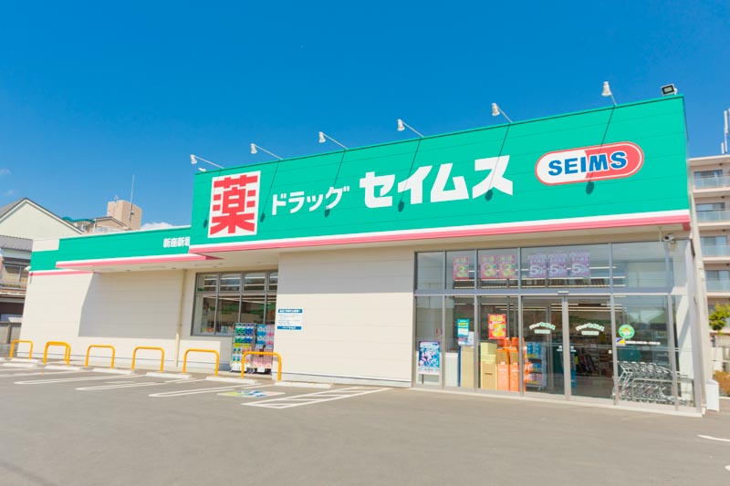 ドラックストア　ドラッグセイムス 新座片山店（ドラッグストア）まで671m