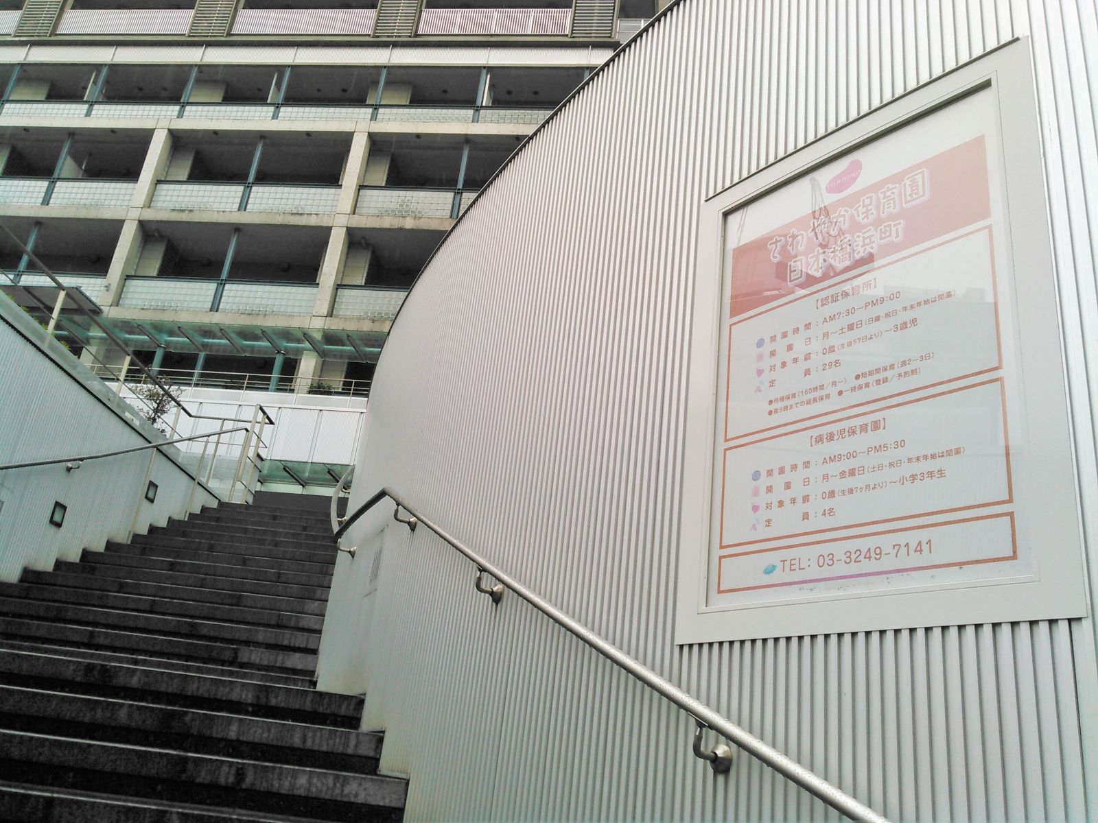 幼稚園・保育園　さわやか保育園・日本橋浜町（幼稚園・保育園）まで159m