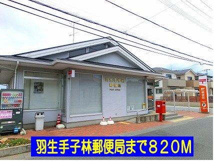 郵便局　羽生手子林郵便局（郵便局）まで820m