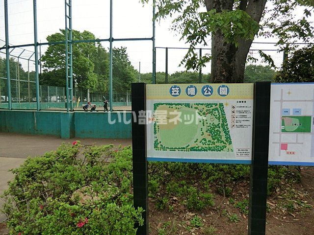 公園　笠幡公園（公園）まで669m