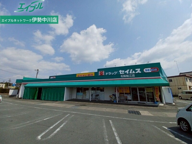 ドラックストア　ドラッグセイムス松阪船江店（ドラッグストア）まで1191m