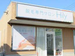 その他　医療提携脱毛専門サロン Hily 宇多津店（その他）まで120m